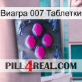 Виагра 007 Таблетки 02